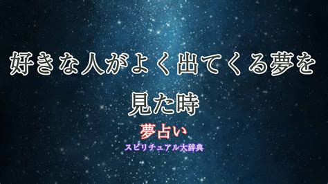 【夢占い】好きな人が出てくる夢の意味50選！出る理。